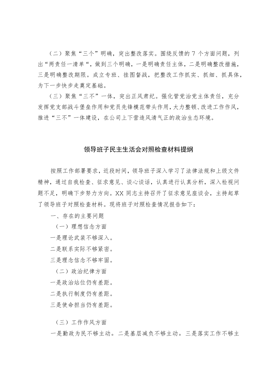 巡察整改民主生活会情况报告和领导班子民主生活会对照检查材料（范文）.docx_第2页