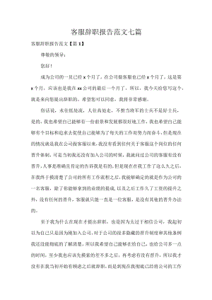 客服辞职报告范文七篇.docx