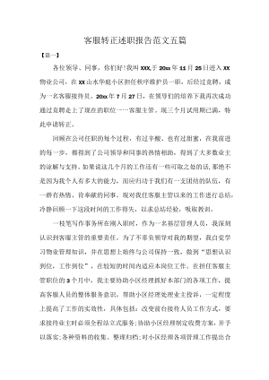 客服转正述职报告范文五篇.docx