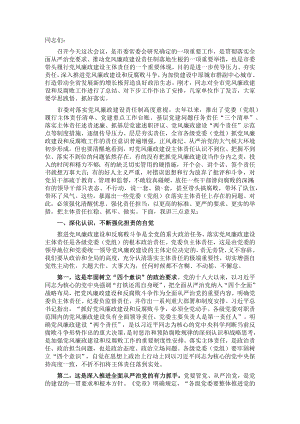市委书记在落实党风廉政建设主体责任工作座谈会上的讲话.docx