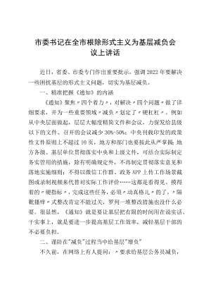市委书记在全市根除形式主义为基层减负会议上讲话(1).docx