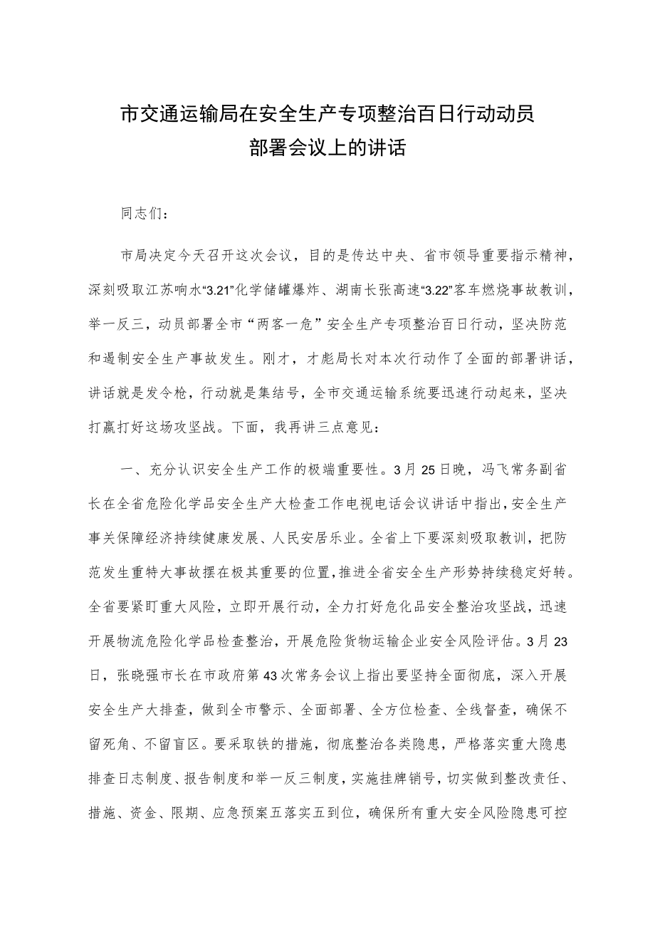 市交通运输局在安全生产专项整治百日行动动员部署会议上的讲话.docx_第1页