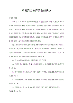 停发安全生产奖金的决议.docx