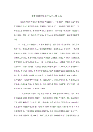 市委政研室党建与人才工作总结.docx