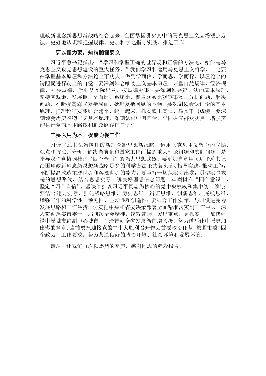 市委书记在市委中心组集中学习(哲学)报告会上的主持讲话.docx_第2页