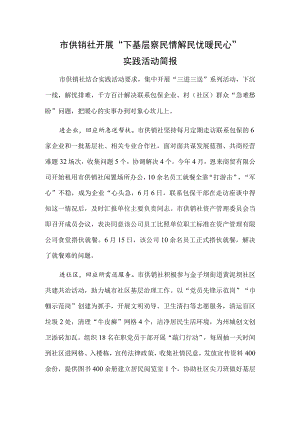 市供销社开展“下基层 察民情 解民忧 暖民心” 实践活动简报.docx