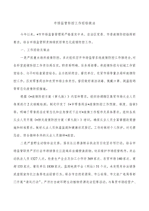 市场监管防控工作经验做法.docx