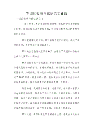 军训的收获与感悟范文5篇.docx