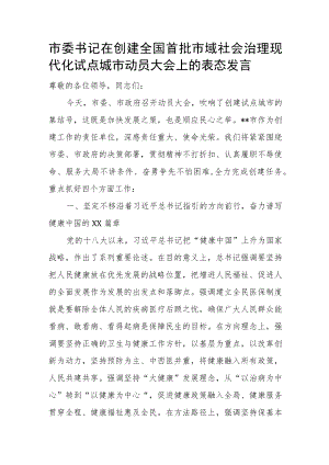 市委书记在创建全国首批市域社会治理现代化试点城市动员大会上的表态发言.docx