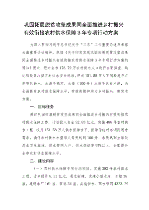 巩固拓展脱贫攻坚成果同全面推进乡村振兴有效衔接农村供水保障3年专项行动方案.docx