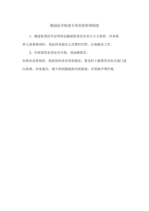 婚前医学检查专用章的管理制度.docx