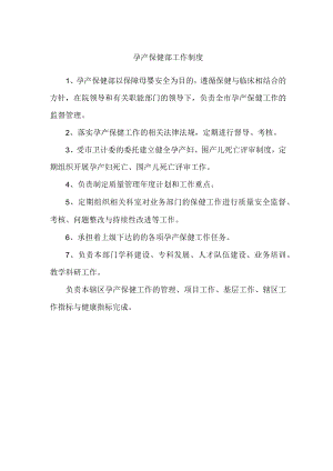 孕产保健部工作制度.docx