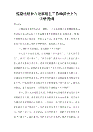 巡察组组长在巡察进驻工作动员会上的讲话提纲.docx