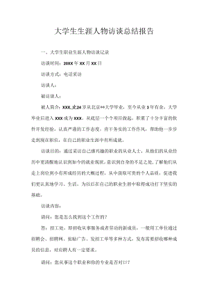 大学生生涯人物访谈总结报告.docx