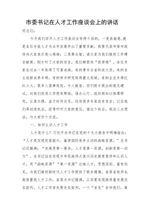市委书记在人才工作座谈会上的讲话.docx