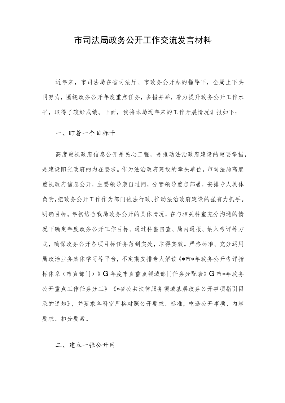 市司法局政务公开工作交流发言材料.docx_第1页