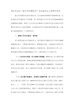局长在全区“能力作风建设年”活动读书会上的研讨发言.docx