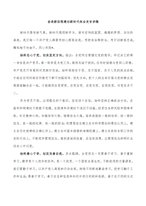 奋进新征程建功新时代体会发言讲稿.docx
