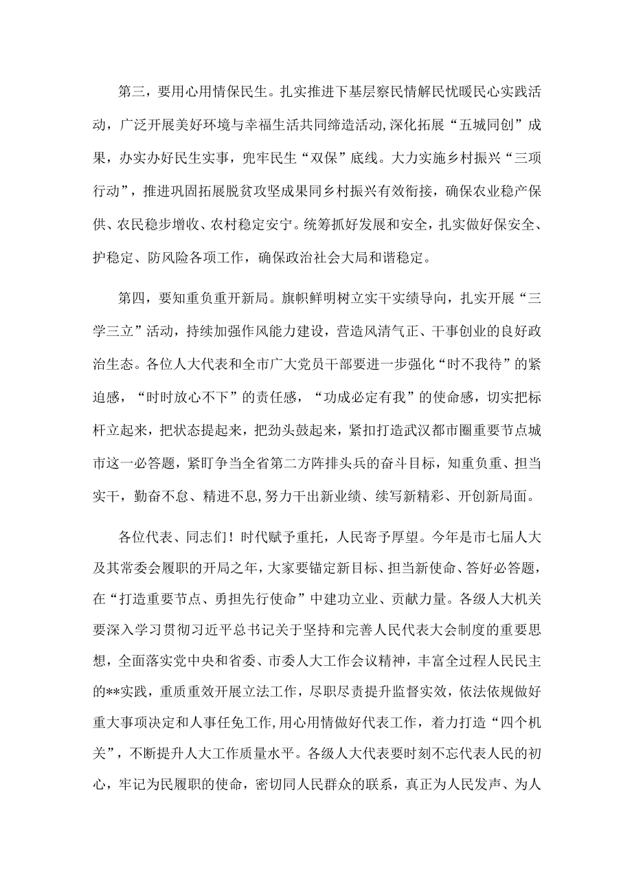 市委书记在2022年市七届人大二次会议闭幕会上的讲话.docx_第3页