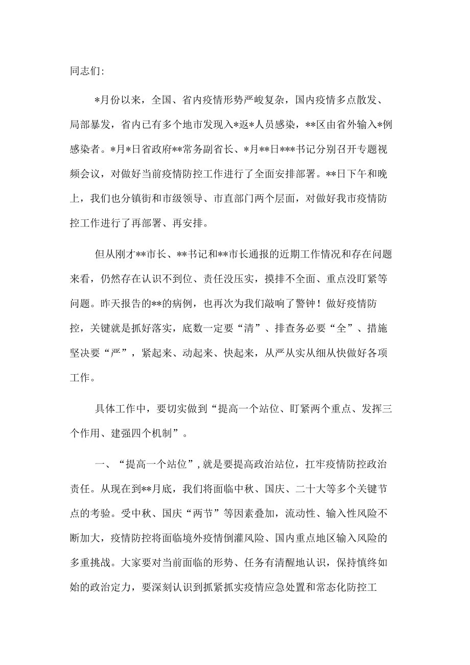市委书记在全市疫情防控工作会议上的讲话.docx_第1页