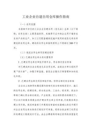 工业企业自建自用仓库操作指南.docx