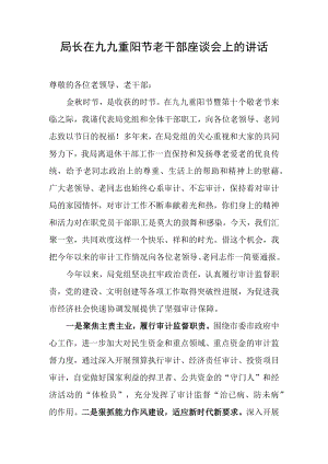 局长在九九重阳节老干部座谈会上的讲话.docx