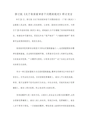 修订版《关于取保候审若干问题的规定》研讨发言.docx