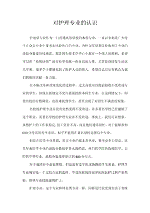 对护理专业的认识.docx