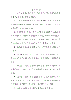 工会岗位职责.docx
