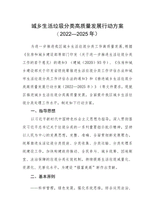 城乡生活垃圾分类高质量发展行动方案.docx