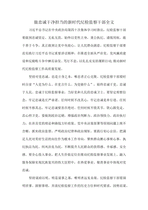 做忠诚干净担当的新时代纪检监察干部全文.docx