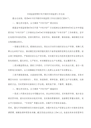 市场监督管理中秋节期间市场监管工作总结.docx