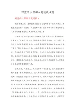 对党的认识和入党动机6篇.docx