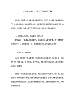 大学生公寓上半年工作总结汇报.docx