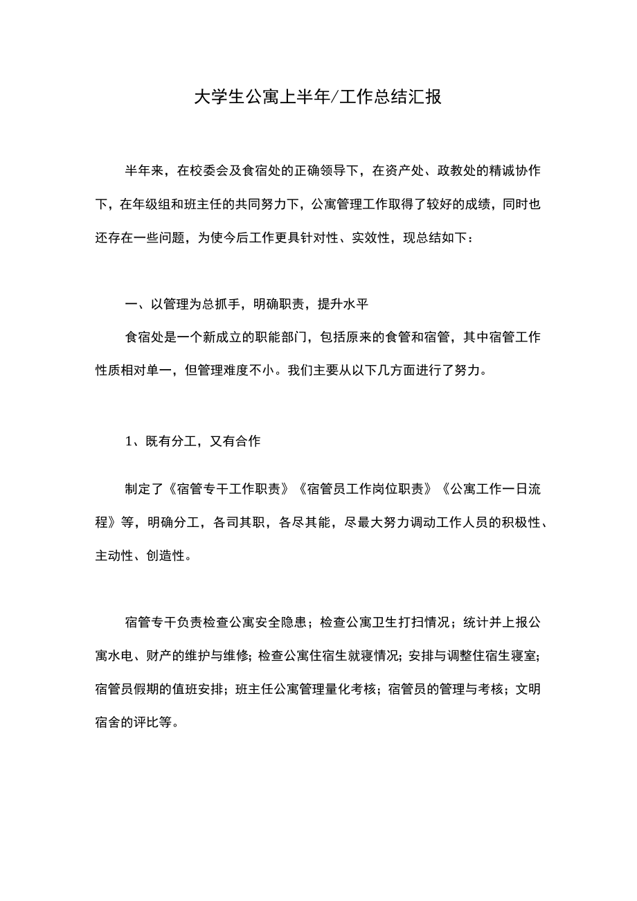 大学生公寓上半年工作总结汇报.docx_第1页
