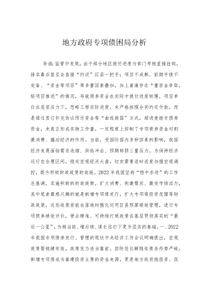 地方政府专项债困局分析.docx