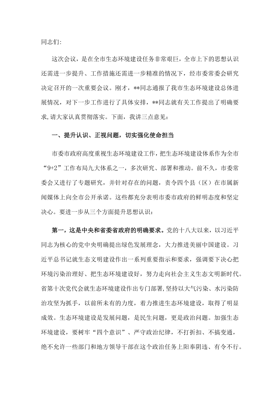 市委书记在全市生态环境建设工作推进会议上的讲话.docx_第1页