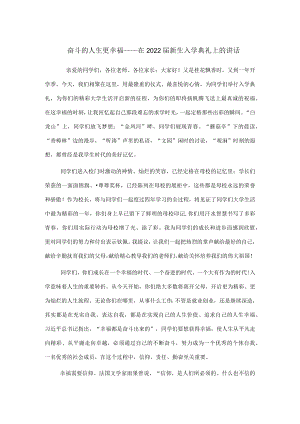 奋斗的人生更幸福——在2022届新生入学典礼上的讲话.docx