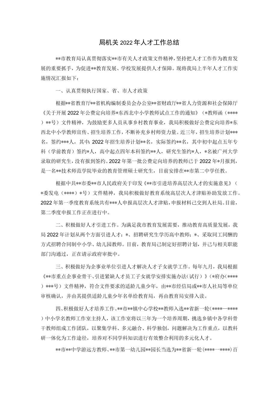 局机关2022年人才工作总结.docx_第1页