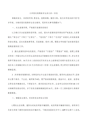 大学国庆假期致学生家长的一封信.docx