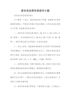 家长安全责任承诺书6篇.docx