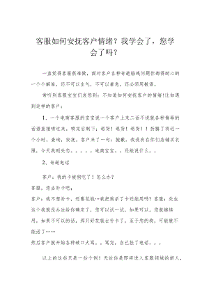 客服如何安抚客户情绪？我学会了您学会了吗？.docx