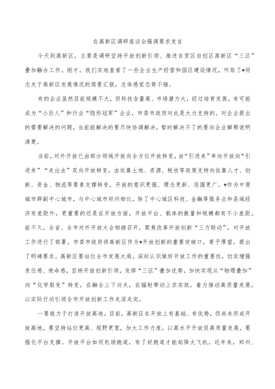 在高新区调研座谈会强调要求发言.docx_第1页