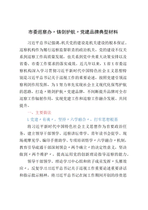 市委巡察办“铸剑护航”党建品牌典型材料.docx