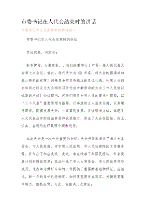 市委书记在人代会结束时的讲话.docx