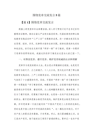 围绕党章交流发言5篇.docx