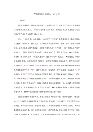 在青年教师座谈会上的发言.docx