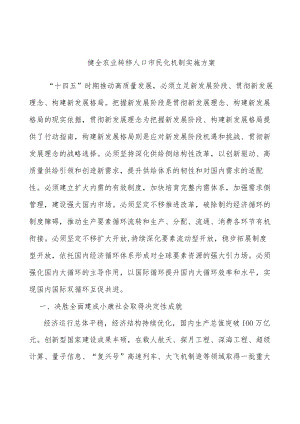 健全农业转移人口市民化机制实施方案.docx