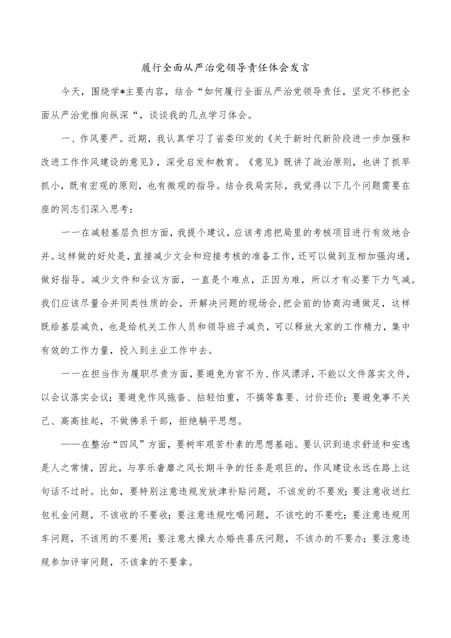 履行全面从严治党领导责任体会发言.docx_第1页