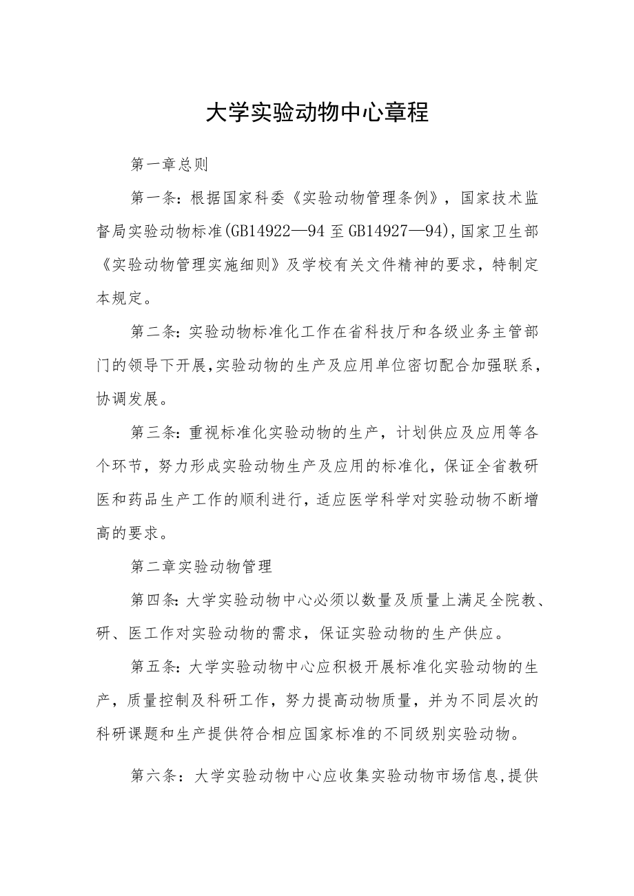 大学实验动物中心章程.docx_第1页
